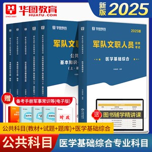 军队文职临床医学类基础知识综合专业科目教材部队考试书华图2025