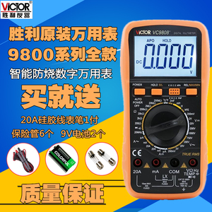 胜利万用表数字高精度VC9801A+VC9808+VC9807A+VC9806+全自动VC97