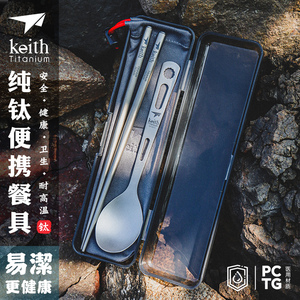keith铠斯家用纯钛筷子户外便携野餐餐具金属勺子叉套装露营野炊