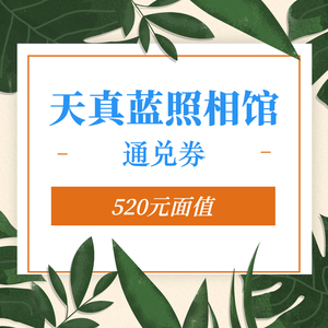 天真蓝520元优惠券结婚登记照亲密照爱合照 通兑券优惠码全国通用