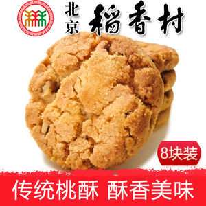 北京特产三禾稻香村桃酥8片饼干传统手工糕点心零食小吃