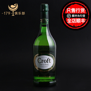 珂珞芙浅色加甜雪利酒 CROFT SHERRY雪梨酒 西班牙进口利口葡萄酒