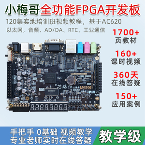 小梅哥0基础自学FPGA开发板进阶在线答疑Altera AC620 培训视频
