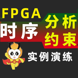 小梅哥 FPGA时序分析 FPGA时序约束 视频课程 FPGA开发板应用