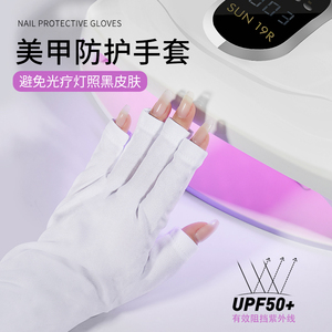 美甲防紫外线手套防止手部变黑皮肤变糙美甲用品光疗指甲DIY工具