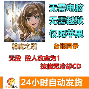 神魔之塔苹果IOS繁体版辅助 技能无冷却 无敌 港台服 畅玩版