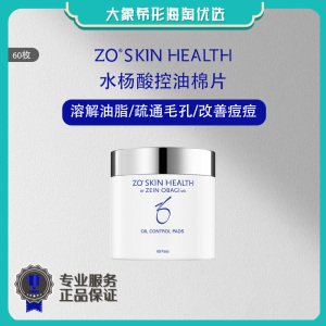 Zo skin health Oil Control Pads控油去角质2%水杨酸棉片60片