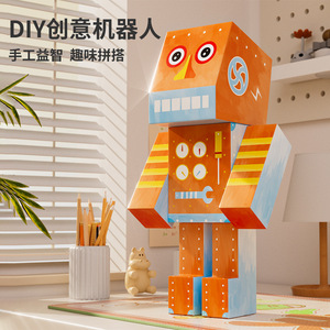 幼儿园手工制作拼装纸箱创意机器人3D立体DIY智力开发互动纸玩具