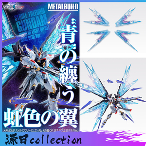 万代日版Metal Build魂限定MB强袭自由高达魂蓝版 光翼配件包再版