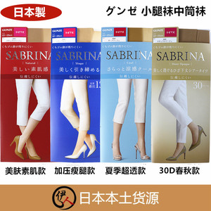 日本制GUNZE郡是 SABRINA素肌防紫外线吸汗保湿加压中筒小腿丝袜