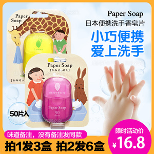 日本paper soap随身便携式香皂片一次性肥皂纸儿童洗手片旅行除菌