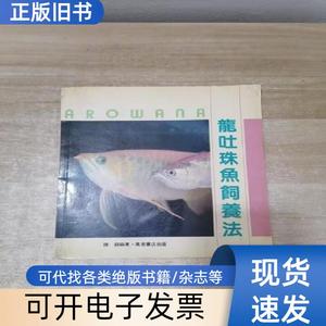 龙吐珠鱼饲养法 龙吐珠鱼饲养法 1988