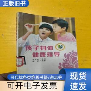 孩子身体健康指导 曹建林 著   贵州科技出版社