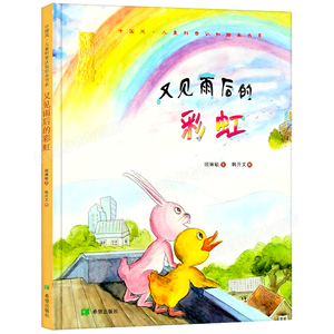 又见雨后的彩虹 精装 中国风儿童文学名作绘本系列 儿童绘本3-4-5-6周岁故事书图书 幼儿园大班中班书籍读物 亲子共读睡前故事书籍