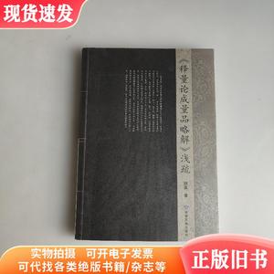 《释量论成量品略解》浅疏作者签名钤印本