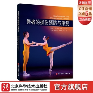 舞者的损伤预防与康复 舞蹈的身体准备与训练 损伤预防与康复模型 舞者的局部损伤探索 结构康复与具体训练方案 北京科学技术