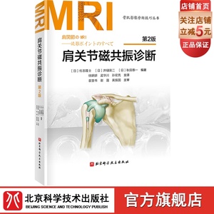 肩关节磁共振诊断 第2版 日系经典持续畅销20年 肩关节MRI书 北京科学技术出版社
