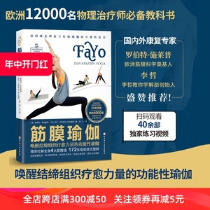 筋膜瑜伽书 筋膜书 唤醒结缔组织疗愈力量的功能性瑜伽 健身 运动爱好者 瑜伽理疗师 北京科学技术