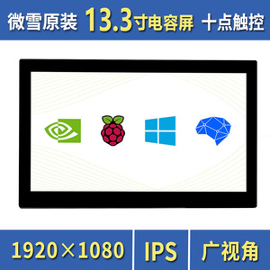 树莓派/JETSON NANO 13.3寸HDMI电容触控 IPS高清显示屏 钢化玻璃