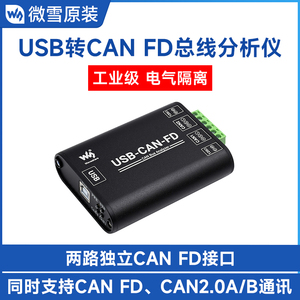微雪 工业级CAN总线数据分析仪 USB转CAN FD接口转换器 通讯模块