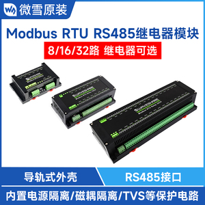 微雪Modbus RTU 8/16/32路继电器模块工业级RS485接口 带隔离保护