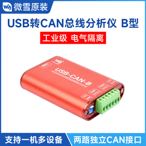 微雪 USB转CAN总线数据分析仪工业级 CAN-bus总线通讯接口卡 模块