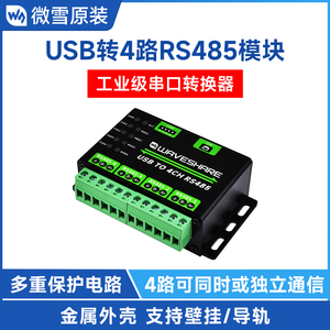 微雪 工业级USB转4路RS485转换器 USB转485 串口通信模块金属外壳
