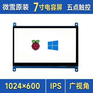 微雪 树莓派5/4代B 3B+ 7寸显示屏C型 触摸屏 IPS屏 HDMI超清 LCD