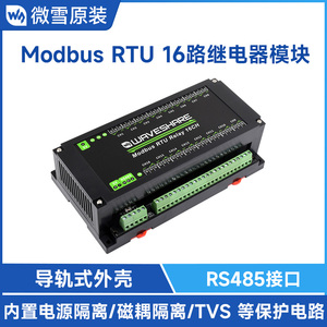 微雪 16路继电器通讯模块RS485 Modbus RTU工业级 导轨式保护外壳