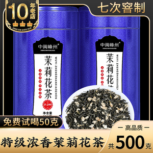 中闽峰州2024新茶浓香型茉莉花茶特级散装茉莉花茶叶罐装500g