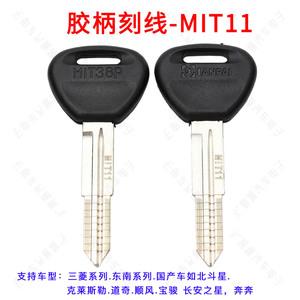 13胶柄刻线钥匙MIT11 适用三菱 东南 宝骏刻线副钥匙钥匙MIT11
