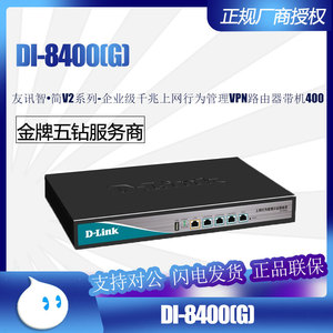 DLink友讯DI-8400(G) 企业级千兆上网行为管理VPN路由器带机量400