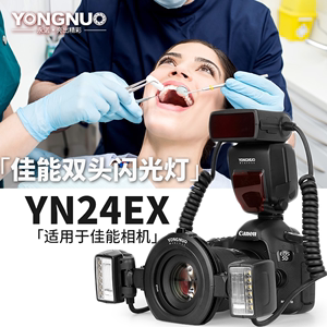 永诺YN24EX双头微距闪光灯适用于佳能相机口腔牙齿昆虫珠宝环闪灯