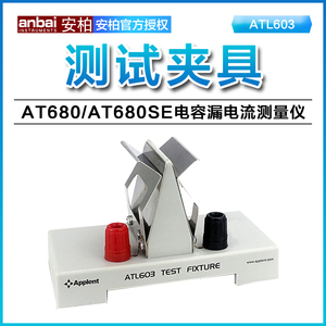 安柏配件ATL603测试夹具 适用AT680/680SE电容漏电流测量仪用
