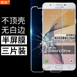 适用于三星2016版galaxy On7无白边半包非全屏sm-g6100半屏钢化膜