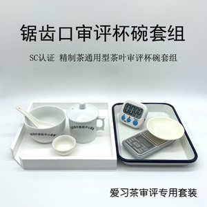 国家标准精制茶审评杯碗套组锯齿口茶叶评审评茶专用器具SC认证