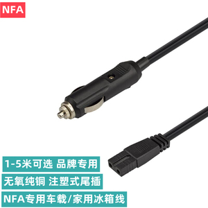 NFA纽福克斯车载冰箱电源线点烟器线12V冷暖箱家用B字尾电源线