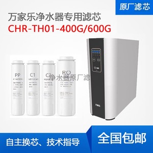 万家乐CHR-TH01-400G/600G净水器原装滤芯儿童盾爱普兰AP615R/616