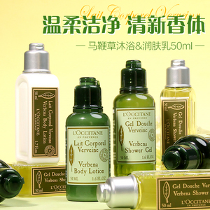 loccitane欧舒丹身体乳沐浴露50ml洗护小样清新马鞭草旅行试用装