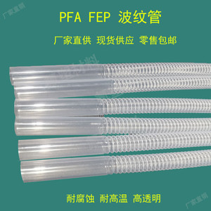 PFA波纹管软管特氟龙高透明FEP耐高温腐蚀塑料管定制加厚型四氟管