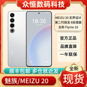 魅族20 12G+512G Meizu/魅族 20系统Flyme10高通骁龙 Gen2手机