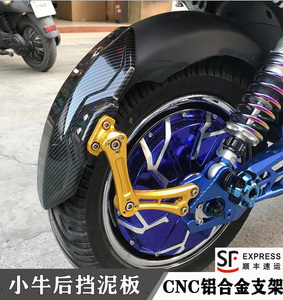 小牛N1S NQi NGT U1后挡泥板电动车CNC可调鬼火战速后改装挡泥瓦