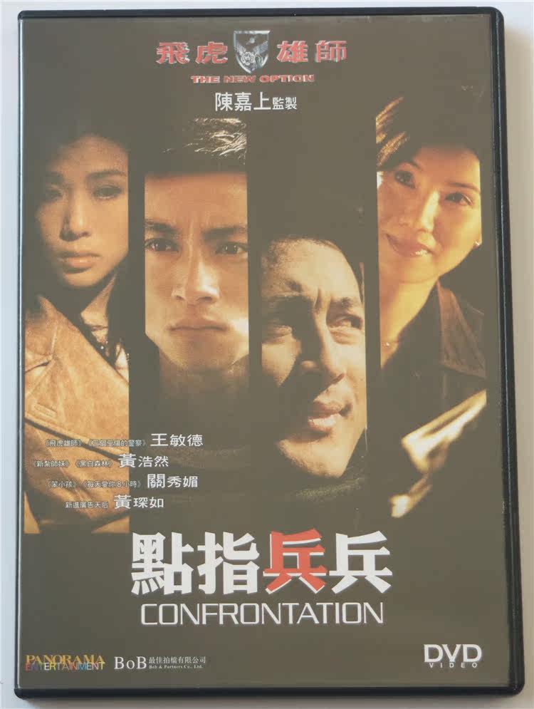 飞虎雄师之点指兵兵王敏德关秀媚黄浩然dvd