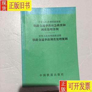 铁路交通事故调查处理规则 中国铁道部