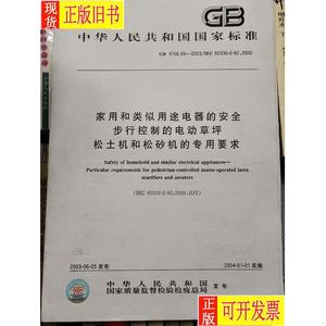 家用和类似用途电器的安全　步行控制的电动草坪松土机和松砂机的