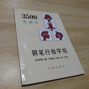 G3500常用字钢笔行楷字帖（顾仲安 书） /顾仲安 正版旧书