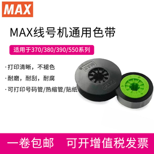 MAX线号机通用色带 黑色碳带LM-IR300B lm380ez 380e lm550a 390a