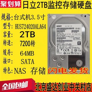 日立2TB台式机硬盘7200转64M 串口 2T监控硬盘SATA3机械3.5寸