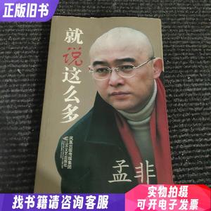 孟非就说这么多