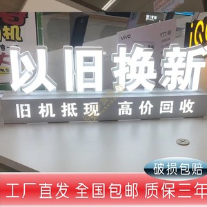 9年老店桌面立体发光字定做手机维修贴膜回收以旧换新落地字定制